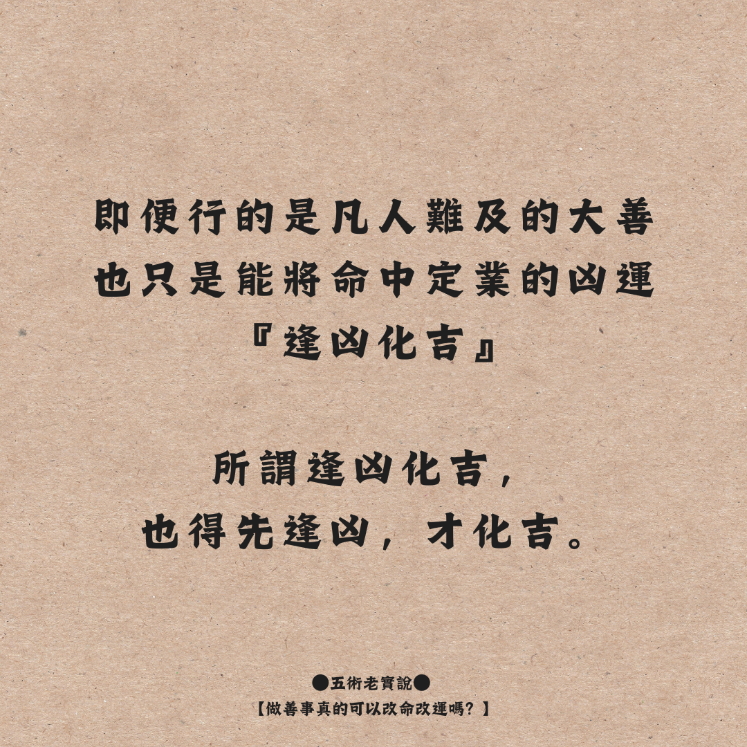 做善事真的可以改命改運嗎? – 五術老實說