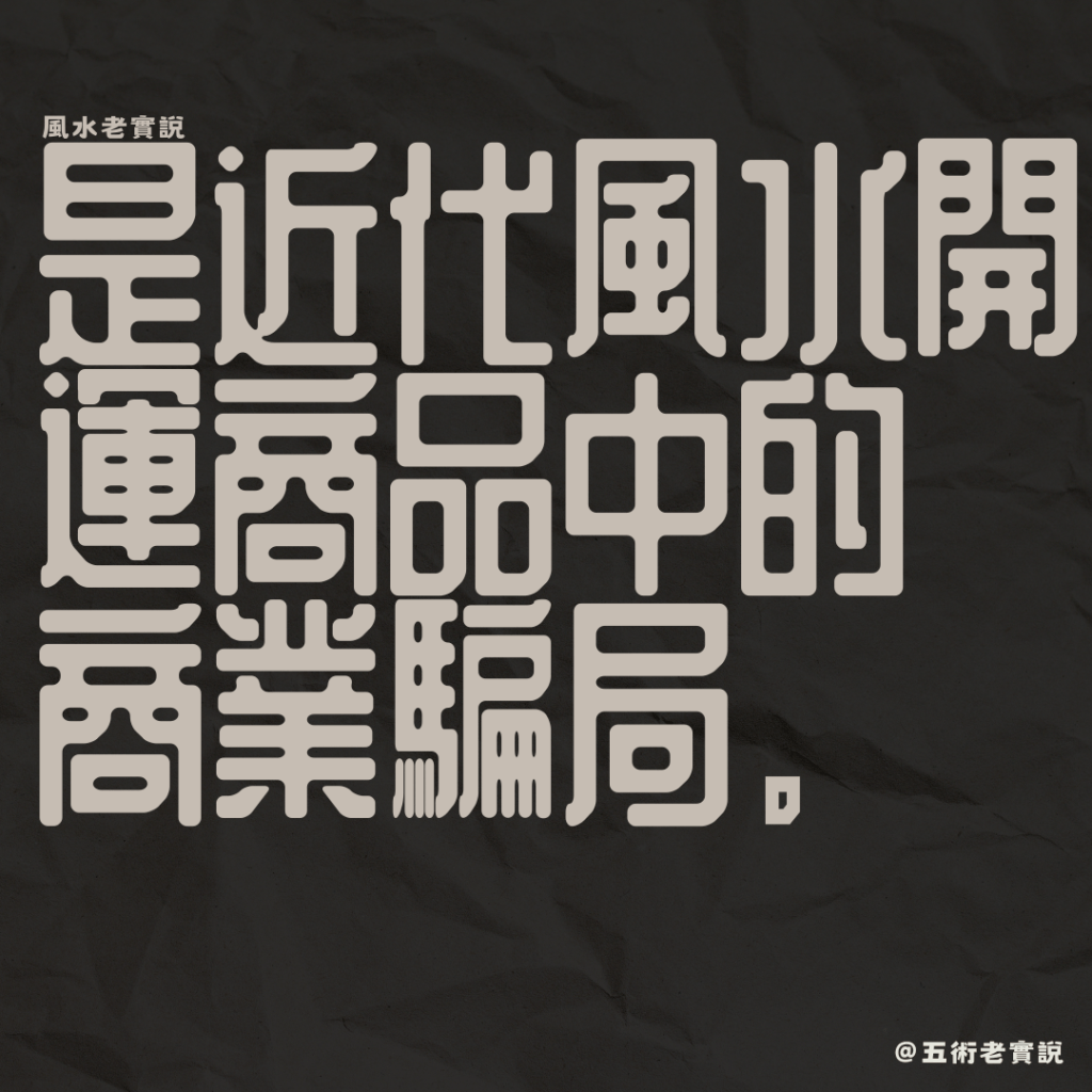 風水上所有的催發物,
用的都是「自然物」,
例如一個盆栽、一缸水,
知道要用什麼,擺在哪,
客戶自己買來擺放就可以達到效果。
會鼓吹風水開運商品的「風水師」
多半功力不足、人云亦云,
學風水的老師怎麼教,
我就怎麼賣。
要麼就是職業道德有問題,
明知沒用,但還是為了賺錢賣你。