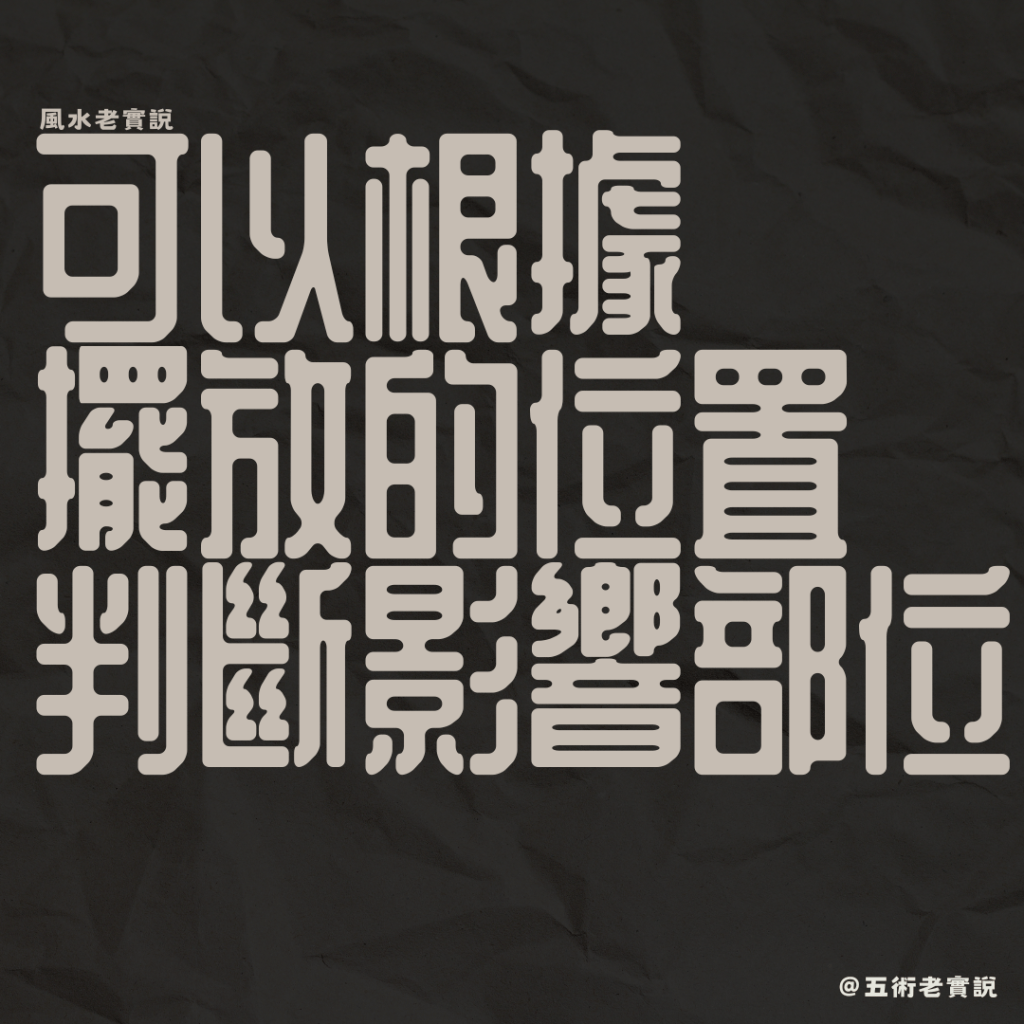 現場測量過擺放位置,
可定出「贅生物」會發生在哪一個臟腑。